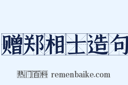 赠郑相士造句是什么意思的图片